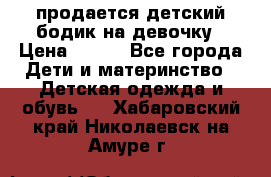 продается детский бодик на девочку › Цена ­ 700 - Все города Дети и материнство » Детская одежда и обувь   . Хабаровский край,Николаевск-на-Амуре г.